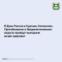 В День России, 12 июня, в Кургане, Кетовском, Притобольном и Звериноголовском округах пройдут выездные акции, где жители смогут проверить здоровье