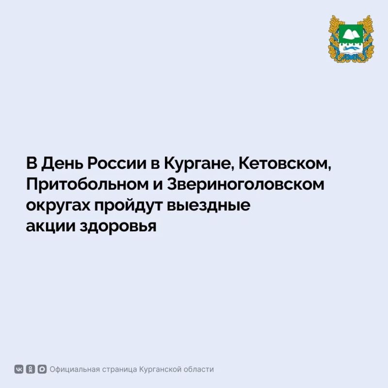 В День России, 12 июня, в Кургане, Кетовском, Притобольном и Звериноголовском округах пройдут выездные акции, где жители смогут проверить здоровье