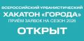 Стартовал прием заявок на новый сезон Всероссийского урбанистического хакатона «Города»