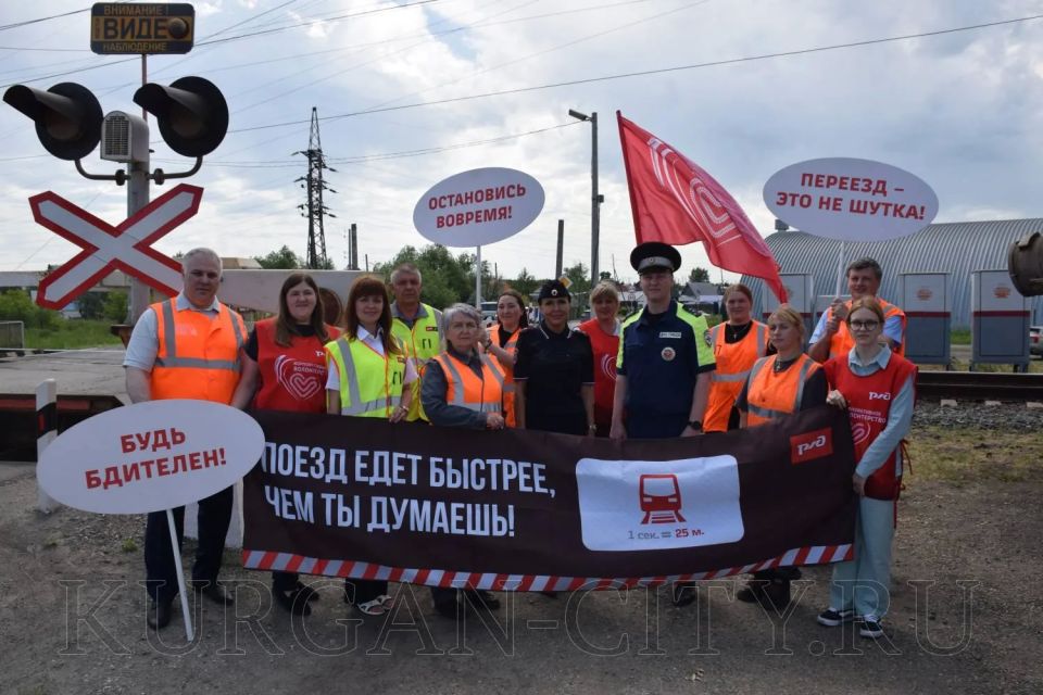 Сегодня, в Международный день безопасности на железнодорожных переездах, в Кургане состоялось профилактическое мероприятие Сегодня, в Международный день безопасности на железнодорожных переездах, в Кургане состоялось профилактическое мероприятие
