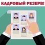Департамент здравоохранения Курганской области формирует резерв на должности руководителя медицинской организации и заместителя руководителя медицинской организации