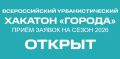 Стартовал прием заявок на новый сезон Всероссийского урбанистического хакатона «Города»