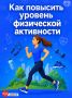 С 8 по 14 июня Минздрав РФ проводит неделю информирования о важности физической активности