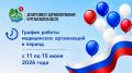 С графиком работы медицинских организаций в период с 11 июня по 15 июня 2026 года можно ознакомиться на официальном сайте Департамента здравоохранения Курганской области по ссылке: