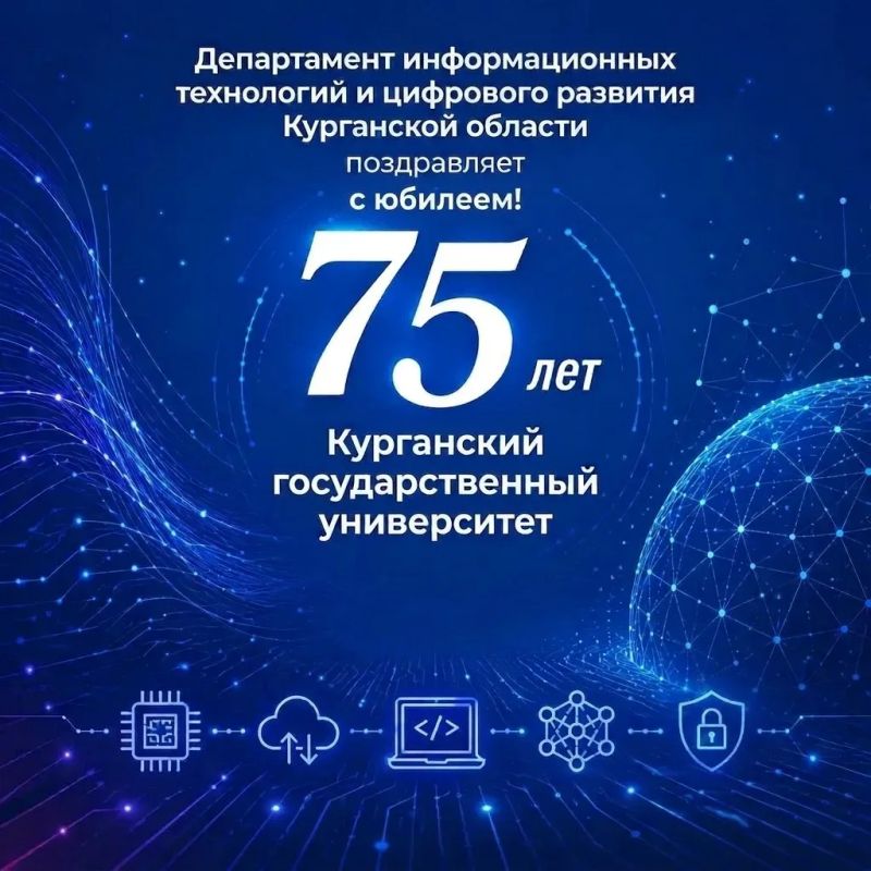 Департамент информационных технологий и цифрового развития Курганской области поздравляет с 75-летием Курганский государственный университет
