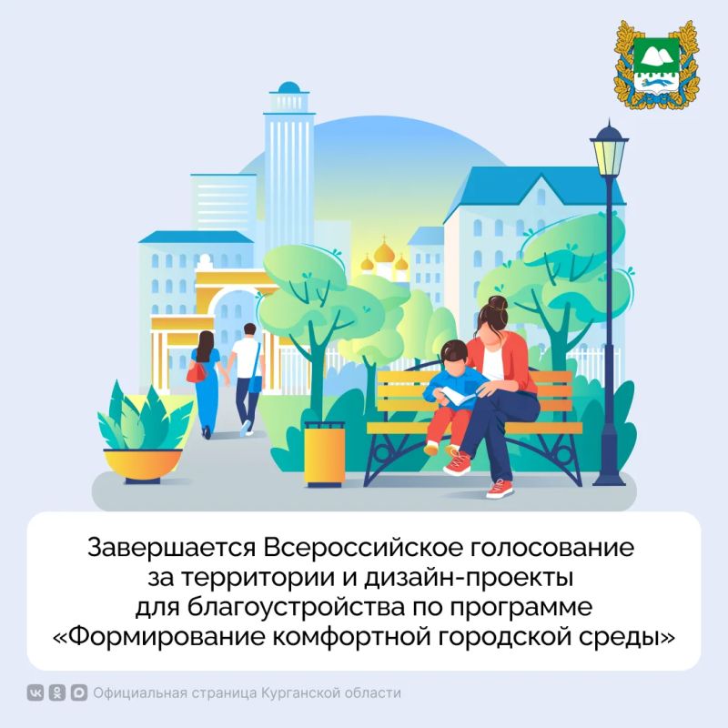 Завтра, 12 июня, в День России, завершается Всероссийское голосование за территории и дизайн-проекты для благоустройства, которые будут реализованы в 2027 году по программе «Формирование комфортной городской среды»...