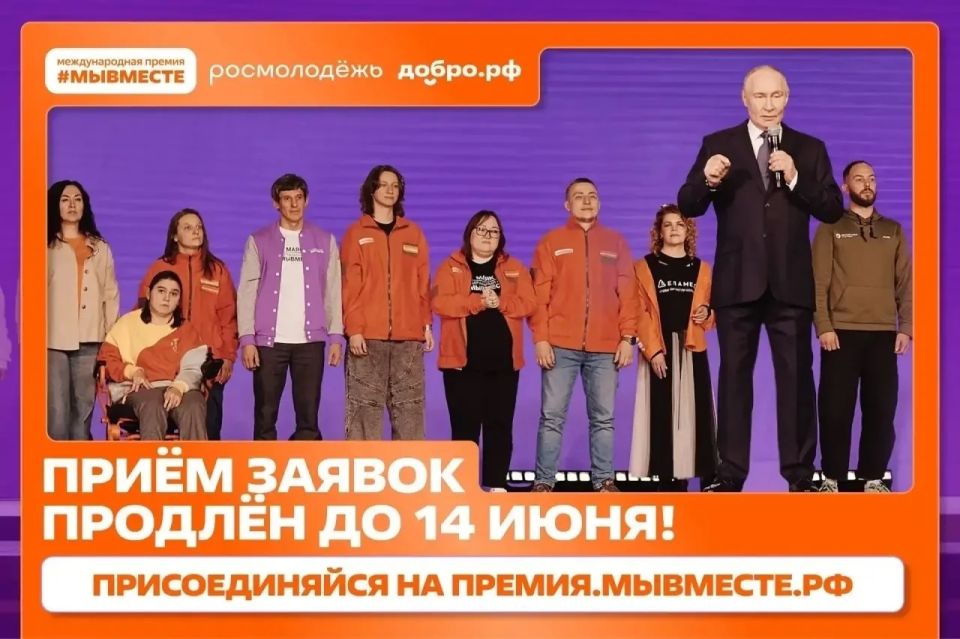 #МЫВМЕСТЕ. Продолжается приём заявок на участие в премии