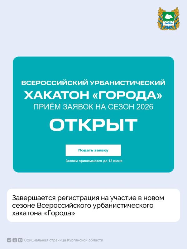 Завершается регистрация на участие в новом сезоне Всероссийского урбанистического хакатона «Города»