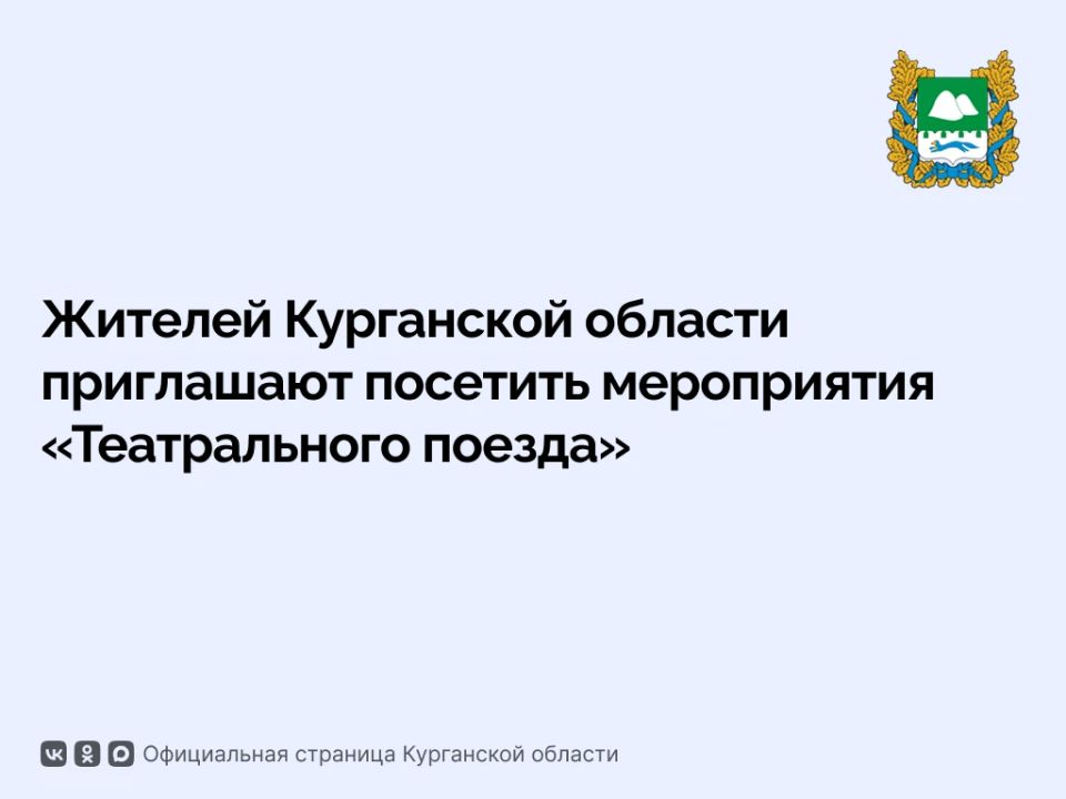 Жителей Курганской области приглашают 14 и 15 июня посетить мероприятия всероссийского проекта, приуроченного к 150-летию Союза театральных деятелей России «Театральный поезд»