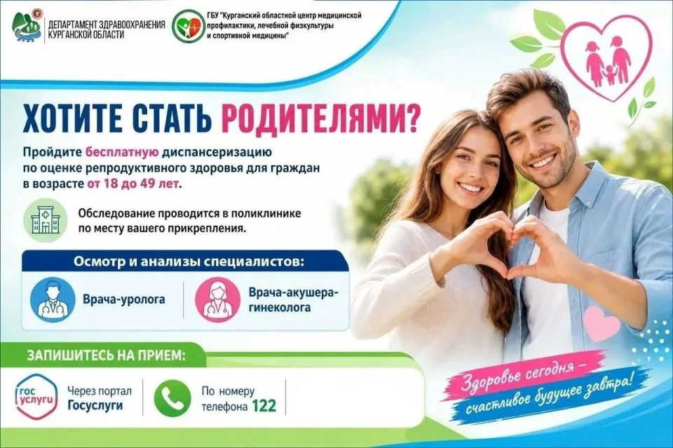 Мужчин и женщин в возрасте 18-49 лет приглашают пройти диспансеризацию по оценке репродуктивного здоровья!