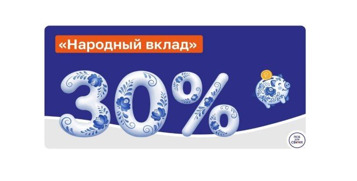ПСБ запустил «Народный вклад» со ставкой 30% годовых