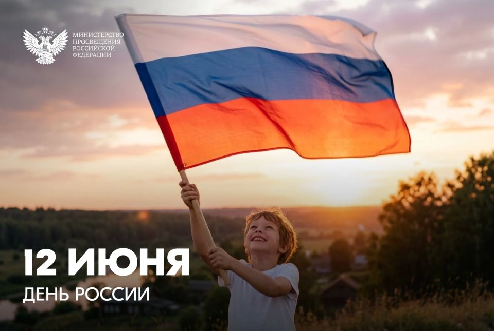 Дорогие друзья!. Сегодня мы отмечаем День России – праздник, объединяющий всех нас, кто гордится историей, культурой и традициями нашей великой страны