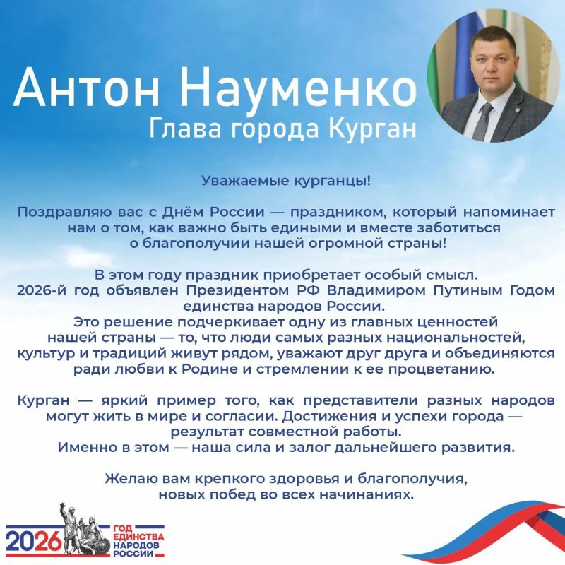 Глава города Антон Науменко поздравляет курганцев с Днём России — праздником, который напоминает каждому из нас о том, как важно быть едиными и вместе заботиться о благополучии нашей огромной страны