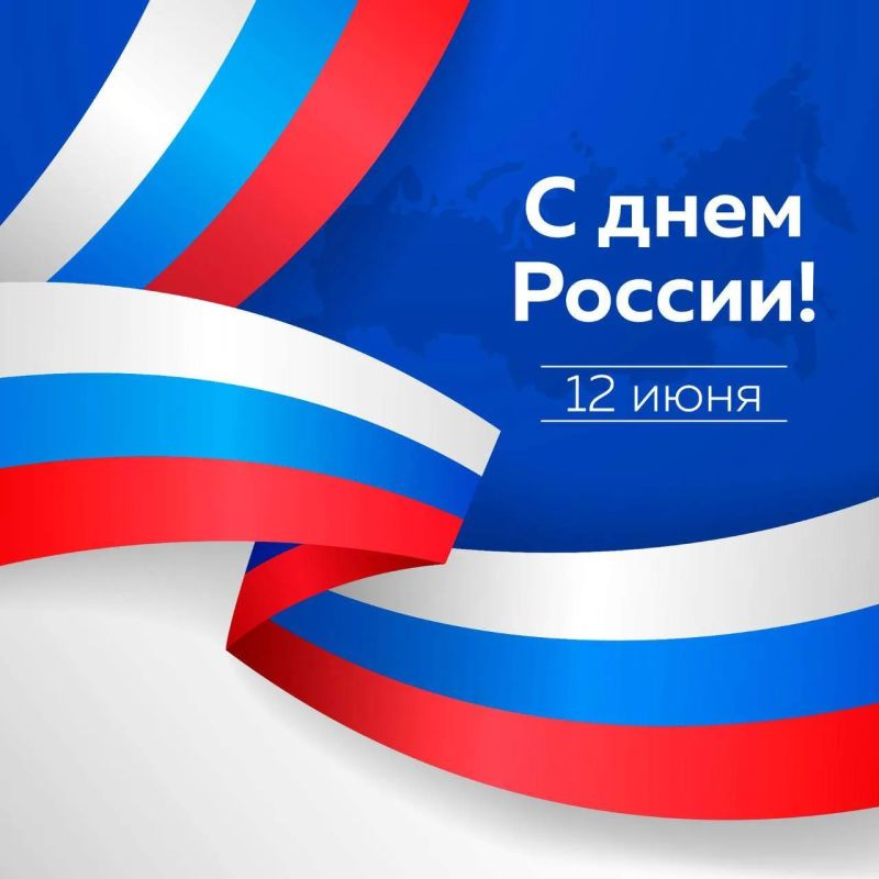 Поздравление с Днем России