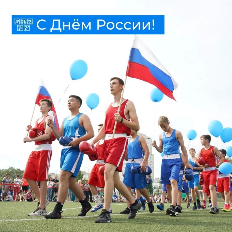 12 июня - День России, праздник суверенитета и единства нашей страны