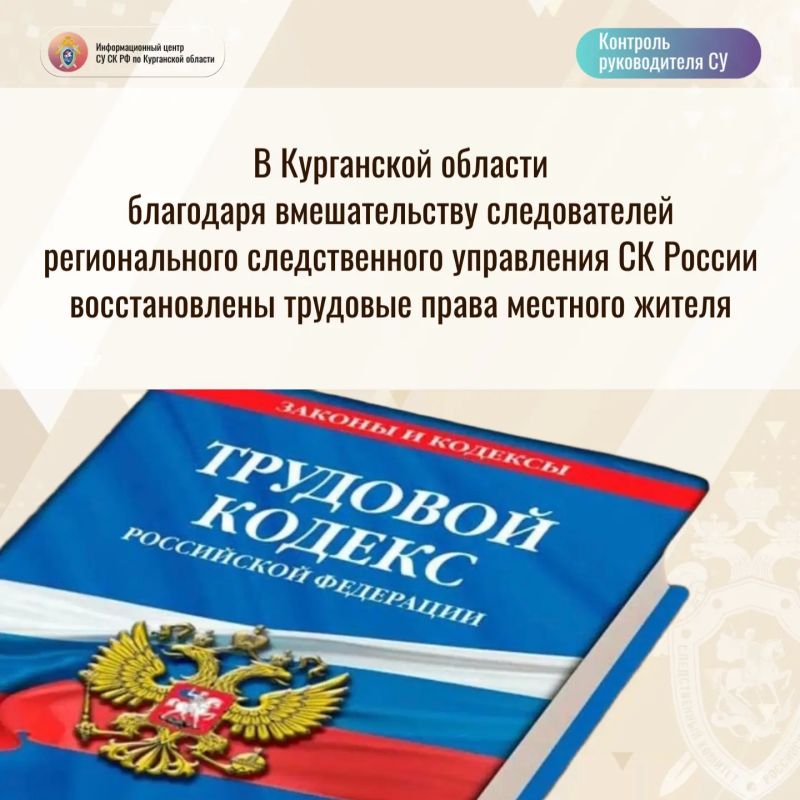 В Курганской области благодаря вмешательству следователей регионального следственного управления СК России восстановлены трудовые права местного жителя