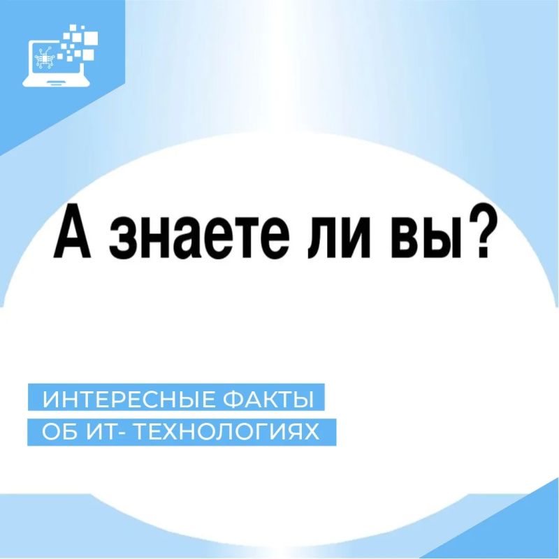 Доброе утро воскресенья!. А мы продолжаем публиковать интересные факты об ит-технологиях Знаете ли вы, что