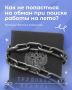 Департамент общественной безопасности Курганской области пердупреждает, что в период летних каникул встречаются случаи вербовки подростков в противоправную деятельность через ложные вакансии