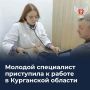 Молодой специалист приступила к работе в Курганской области
