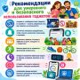 Рекомендации для умеренного и безопасного использования гаджетов: