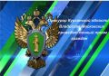 АНОНС! 19 июня 2026 года прокурор Курганской области Владислав Московских проведет личный прием граждан