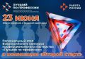 В Курганском кадровом центре пройдет региональный этап Всероссийского конкурса профессионального мастерства «Лучший по профессии» в номинации «Второй старт»