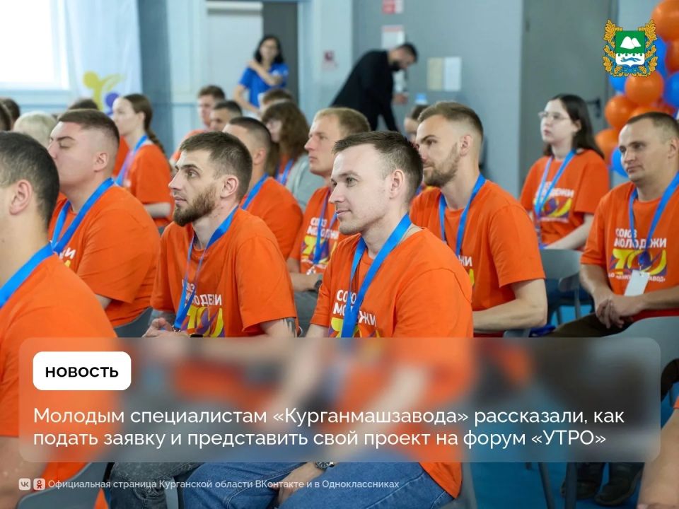 Молодым специалистам «Курганмашзавода» рассказали, как подать заявку и представить свой проект на молодежный форум «УТРО»