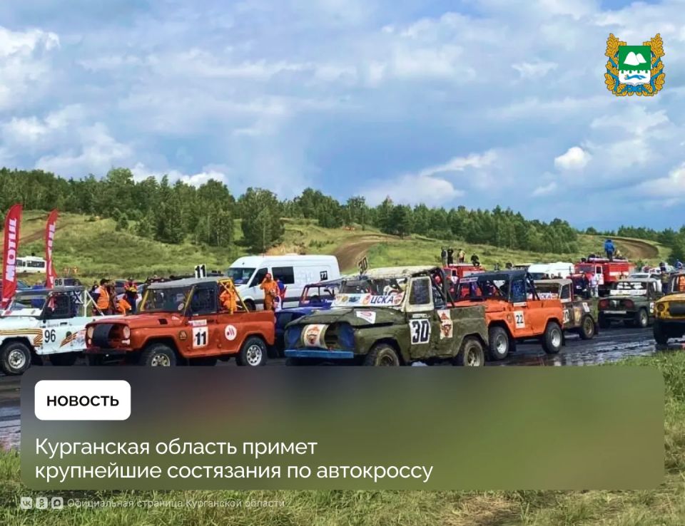 В эти выходные, 20 и 21 июня, д. Заборская Притобольного округа примет сразу несколько крупных соревнований по автогонкам: Чемпионат России по автокроссу, Кубок губернатора Курганской области и Кубок Семёна Якубова