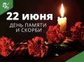 МЕРОПРИЯТИЯ КО ДНЮ ПАМЯТИ И СКОРБИ