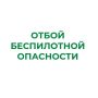 В Курганской области снят режим "Беспилотная опасность"