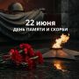 22 июня — День памяти и скорби В этот день мы вспоминаем начало Великой Отечественной войны и всех, чьи судьбы изменили ее события