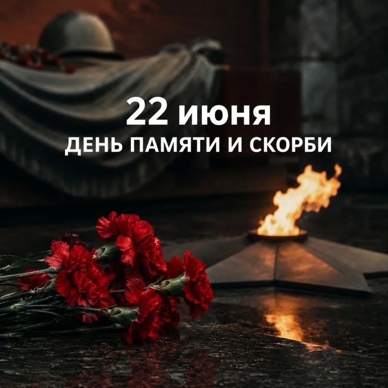 22 июня — День памяти и скорби В этот день мы вспоминаем начало Великой Отечественной войны и всех, чьи судьбы изменили ее события