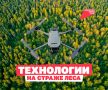 Крылатые лесники. В Курганской области молодые деревья растут с помощью… беспилотников! Специалисты используют их, чтобы проверять, как прижились сеянцы