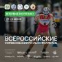 27 - 28 июня 2026 года Курган впервые примет Всероссийские соревнования по лыжным гонкам (лыжероллеры) среди юношей и девушек 15-18 лет