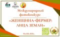 Продолжается прием заявок на фотоконкурс «Женщина-фермер: лица земли»