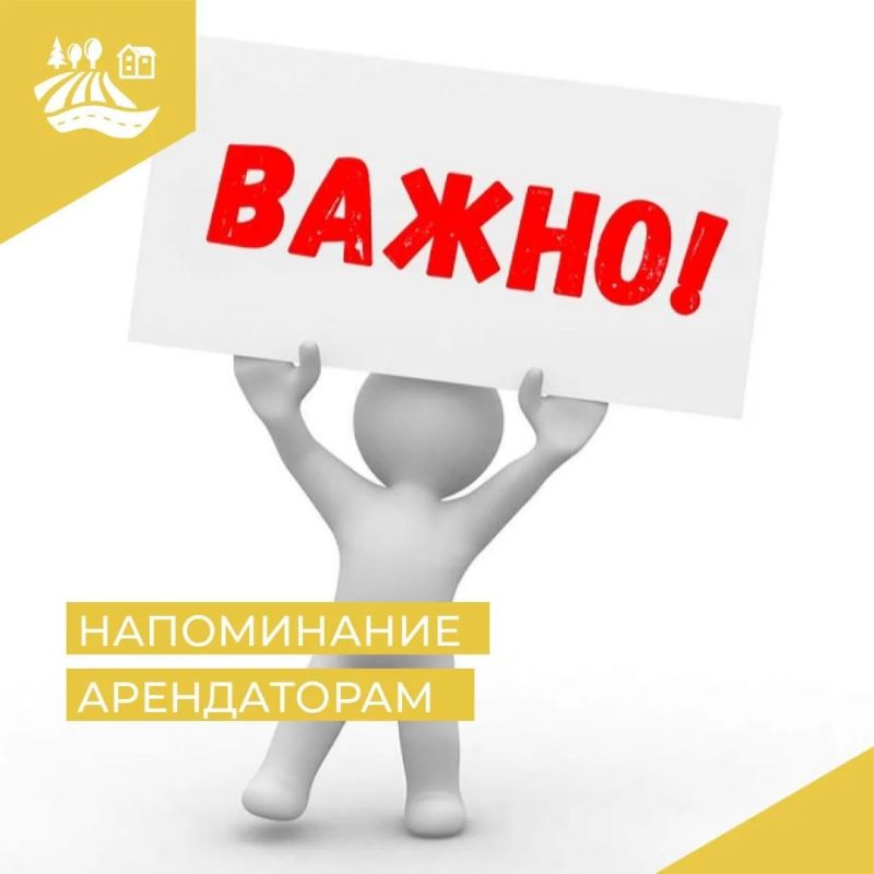 Уважаемые арендаторы. Департамент имущественных и земельных отношений Курганской области напоминает о необходимости внесения арендной платы по договорам аренды ежемесячно, не позднее последнего числа текущего месяца!...