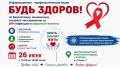 Приглашаем всех жителей Кургана и гостей города принять участие в информационно-профилактической акции «Будь здоров!»