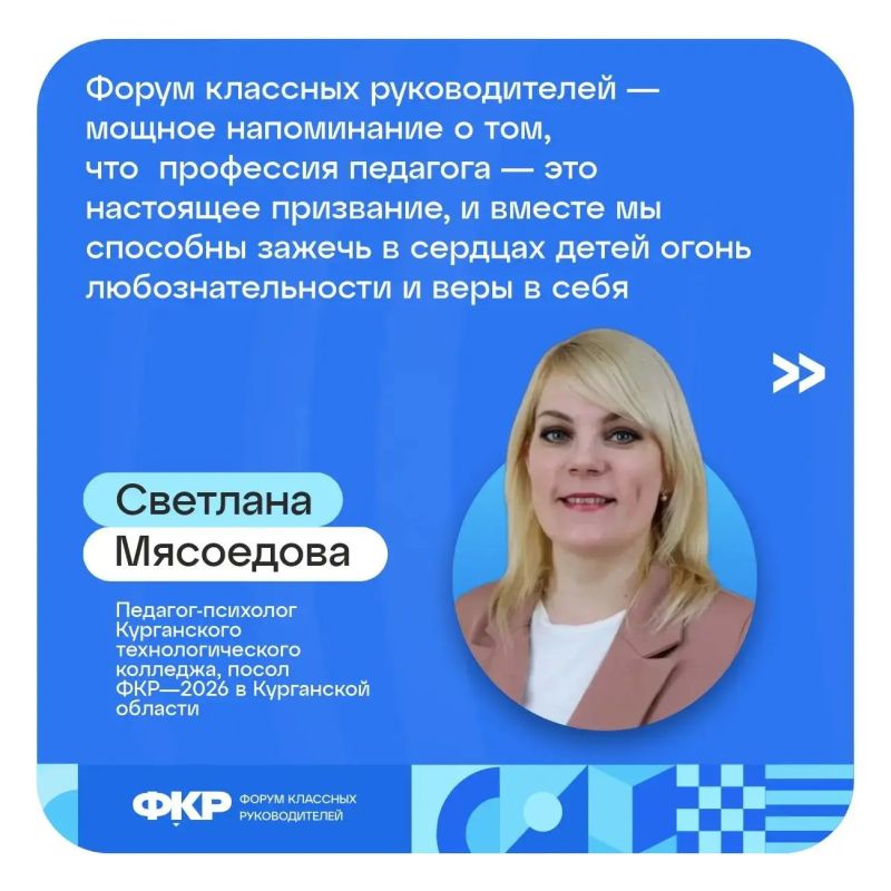 Педагоги Курганской области приняли участие в региональном этапе форума классных руководителей Уральского федерального округа