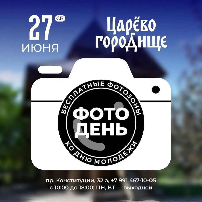 В культурно-историческом комплексе «Царёво Городище» в День молодежи, 27 июня, будет организована увлекательная программа «Фотодень» В культурно-историческом комплексе «Царёво Городище» в День молодежи, 27 июня, будет организована увлекательная программа «Фотодень»