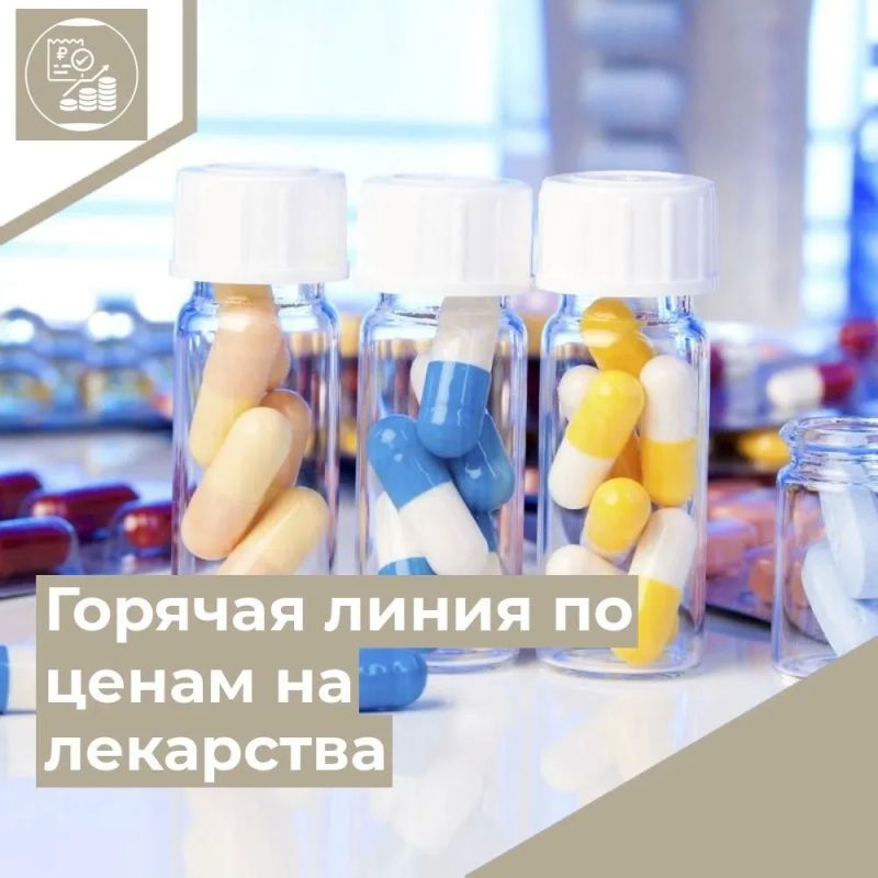В Департаменте государственного регулирования цен и тарифов Курганской области действует горячая линия по вопросам ценообразования на лекарственные препараты, реализуемые в розничных аптечных сетях Курганской области