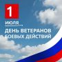 С Днём ветеранов боевых действий!