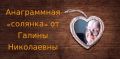 Анаграммная головоломка: проверьте свои навыки!