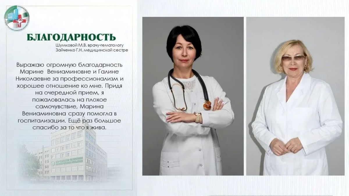Публикуем благодарственное письмо в адрес специалистов консультативной поликлиники Курганской областной клинической больницы: врача-гематолога Шумковой Марины Вениаминовны и медицинской сестры Зайченко Галины Николаевны