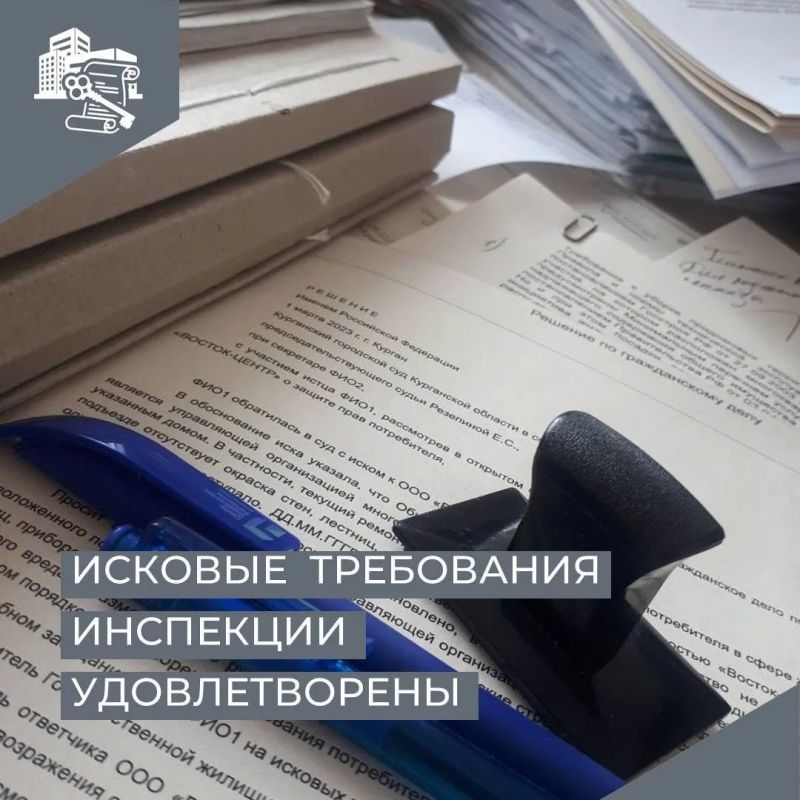 Курганским городским судом Курганской области удовлетворены исковые требования Государственной жилищной инспекции Курганской области к ООО «УК «Партнер» о признании бездействия, выразившегося в невыполнении действий по...