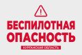 Беспилотную опасность объявили в Курганской области