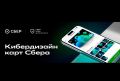 Клиенты Сбера теперь могут оформить карты в киберстиле