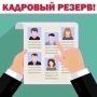 Департамент здравоохранения Курганской области формирует резерв на должности руководителя медицинской организации и заместителя руководителя медицинской организации