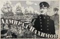 5 июля 1802 года родился выдающийся отечественный флотоводец, адмирал, участник героической обороны Севастополя в годы Крымской войны 1853-1856 годов Павел Степанович Нахимов