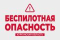 Опасность беспилотников: в Курганской области ввели особый режим