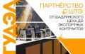 От Шадринского цеха до международных контрактов: история успеха ЗСМ «ГУДЭЛ»